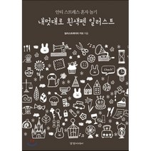 내멋대로 흰색펜 일러스트:안티 스트레스 혼자 놀기, 경향미디어, 일러스트레이터 카모 저/하진수 역