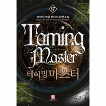 출간예정 테이밍 마스터 17 박태석 게임 판타지 장편소설, 상품명