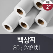 잉크젯 플로터 백상지 80g 24인치 A1 (6롤 1박스) 일반 도면 캐드 롤 용지