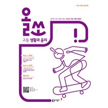 밀크북 올쏘 고등 생활과 윤리 2019년 2015 개정 교육과정, 도서, 도서