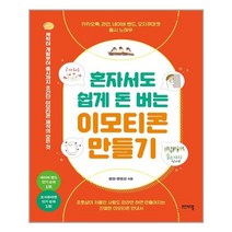 비에이블 혼자서도 쉽게 돈 버는 이모티콘 만들기 (마스크제공), 단품, 단품