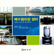 동명사 새책-스테이책터 [배수펌프장 설비] -설계 시공 및 유지관리-동명사-박종문 지음-기계설계/공작-20190624 출간-판, 배수펌프장 설비