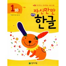 자신만만 해법 한글 1단계 10호 -자기주도 유아학습 프로그램(딱지 2장 낱말 카드 포함), 천재교육