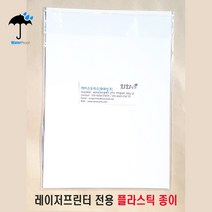 레이저프린터 전용 플라스틱 종이, A4(10장)