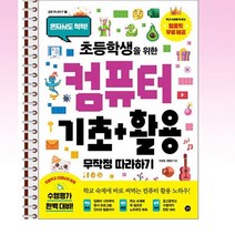 초등학생을위한 컴퓨터 기초+활용 무작정따라하기 - 스프링 제본선택, 본책1권 제본