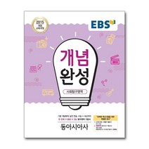 EBS 개념완성 사회탐구영역 동아시아사 (2022년용) / 한국교육방송공사(중고등), 단품
