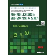 영화 엄청나게 재밌는 필름 용어 알파 & 오메가 2, BOOKK(부크크), 9791137220300, 이경기 저