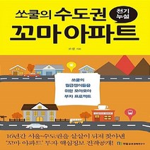 NSB9788957821121 새책-스테이책터 [쏘쿨의 수도권 꼬마 아파트 천기누설] --고수 따라하기 시리즈 8-국일증권경제연구소-쏘쿨 지음-부동산/경, 쏘쿨의 수도권 꼬마 아파트 천기누설