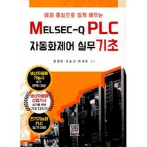 MELSEC-Q PLC 자동화제어 실무 기초, 정영호,조승근,최국진 공저, 복두출판사