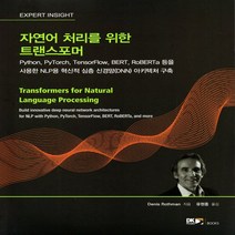 새책-스테이책터 [자연어 처리를 위한 트랜스포머]Python PyTorch TensorFlow BERT RoBERTa 등을, 자연어 처리를 위한 트랜스포머