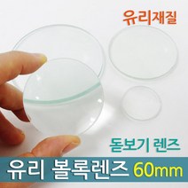 볼록렌즈 돋보기알 60mm 과학 실험 만들기 학습 창의 교구 수업 실습 원리 돌봄 교재 관찰 연구