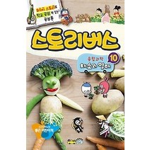 [개똥이네][중고-상] 스토리버스 융합과학 10 - 채소와 열매