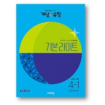 개념 + 유형 기본 라이트 초등 수학 4-1 (2023년) 사은품 증정, 초 4-1, 초등4학년