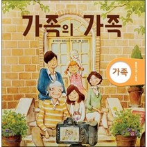 가족의 가족, 어린이 통합교과 연구회 글/조태겸 그림, 상상의집