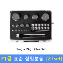 F1급 정밀 표준분동 (1mg~2kg) 27ea Set / 저울추 / 식품회사 HACCP / 의료기 GMP / 분동 교정성적서(별도)