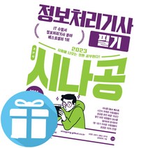 2023 시나공 정보처리기사 필기 길벗 자격증 시험 공부 - 미니수첩+볼펜 제공