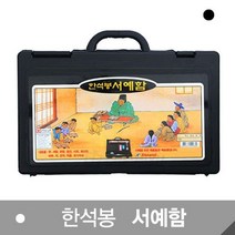 서예함 붓 단계연 재료 벼루 한석봉 남포석 표구 오일, 상세페이지 참조, 상세페이지 참조