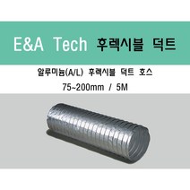 알루미늄 후렉시블 덕트/닥트호스 5M X 75mm~200mm 알루미늄 (은박) / 서스밴드 / 알류미늄 테이프 / 닥트 / 자바라 / 플렉시블 / 덕트재료, 알루미늄(AL) 125mm