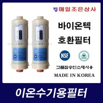 B-1000 비겐의료기 BTM-1000 알카리 이온수기 호환 필터, B-900 2차