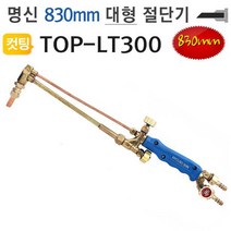 대형절단기 830mm TOP-LT300 화구포함 명신웰딩/대형절단기/절단기/TOP-LT300/명신웰딩/830MM절단기, 00대형절단기-830mm TOP-LT300