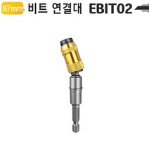 플렉시블 코너 비트홀더 EBIT87, 본상품선택, 상세페이지 참조