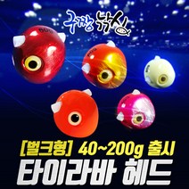 구짱낚시 벌크형 유동식 타이라바 헤드 참돔낚시 참돔지깅 바다낚시, 골드, O타입-200g