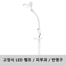 피부과 압출 속눈썹 조명 LED 병원 성형 고정, 고정식 원버튼 스위치 트레이 포함