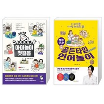 가장 쉬운 이종대왕 아이놀이 첫걸음 + 하루 15분 골든타임 언어놀이(048개월 시기별 두뇌발달 돕는) (마스크제공)