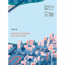 북하우스 없던 오늘 +미니수첩제공, 유병욱