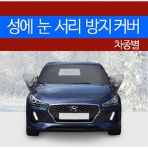 예스카 차종별 성에방지커버 블랙박스 개방형 (승용 화물 승합 SUV RV)성에 눈 서리 자동차 전면유리, 151) 제네시스 (2008.1~2013.11), 1)현대 자동차, 현대