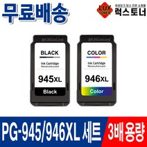 캐논 PG-945 CL-946 3배 대용량 IP2890 MG2490 MG2590 MG3090 MX499 프린터 호환잉크, 3배대용량 재생잉크세트 [검정+컬러]