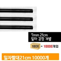 대용량 일자 빨대 10000개 21cm 포장 스트로우 음료