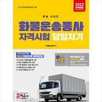 2023 화물운송종사자격시험 당일치기 + 미니수첩 증정, 정훈사
