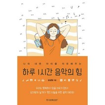 [밀크북] 한국경제신문i - 하루 1시간 음악의 힘 : 나의 내면 아이를 치유해주는