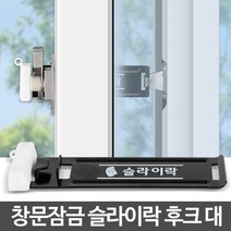 슬라이락 후크 대 방범창 베란다 창문 잠금장치 안전, 쿠팡 본상품선택