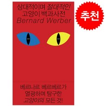 상대적이며 절대적인 고양이 백과사전 + 미니수첩 증정