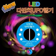 뉴 LED 다빈치 UFO헬기 1인용