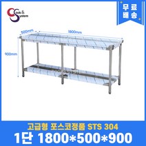 고급형 STS 304 포스코정품 업소용작업대 1단작업대 1800 (폭500) 스텐선반 주방작업대, 뒷빽필요없음, 900mm
