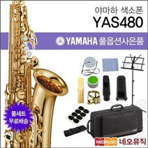 야마하 알토 색소폰 YAS-480