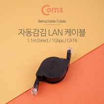 Coms 랜케이블(자동감김다이렉트Cat6) 1M Direct1Gbps