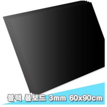 대원 블랙폼보드/시안보드블랙 60x90cm 3T 5장 (3mm A1크기)