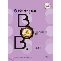 신 수학의 바이블 BOB 수학 1 (2023년용) : 내신 수능 필수 유형 문제 기본서, 이투스교육, 수학영역