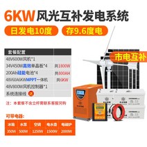 태양열발전기 가정용태양광 태양광충전기 광합성 실리콘 에너지 풍력 터빈 220v 가정용 태양 광 발전 패널 풍력 - 태양 광 하이브리드 발전 시스템의 전체 세트, 6000w 풍력-태양광 하이브리드 발전 시스템