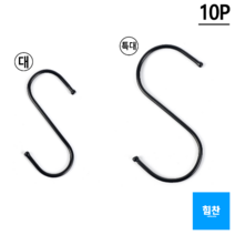 힘찬쇼핑_ S자형 고리 블랙 10P 대/특대 S자고리 S고리 S걸이 후크 캠핑고리 다용도걸이 옷걸이, 대, 10개입