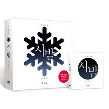 시 읽는 밤 - 시 밤 (양장), 예담(위즈덤하우스)