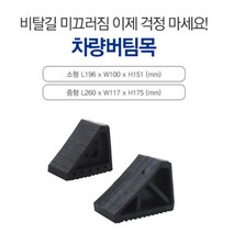 방지턱 주차스토퍼 차량고인목 미끄럼방지 편리 깔끔, M