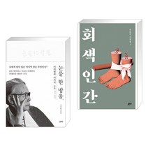 눈물 한 방울 + 회색 인간 (전2권)