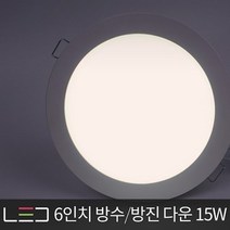 은광전기조명 LED 방수 방진 방습 3인치 4인치 5인치 6인치 다운라이트 매입등 욕실등, LED 6인치 방습다운 15W 주광색
