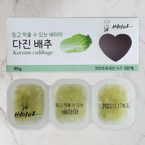 배마마 국내산 이유식큐브 40종 다진야채 후기 3단계 배추