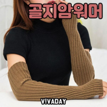 업타운걸스 골지 암 워머 토시 손 강추위 겨울용품 추위 겨울 방
